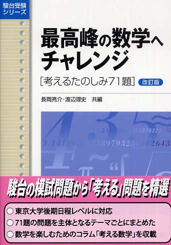 最高峰の数学へチャレンジ / 長岡亮介/渡辺理史 - 紀伊國屋書店ウェブ
