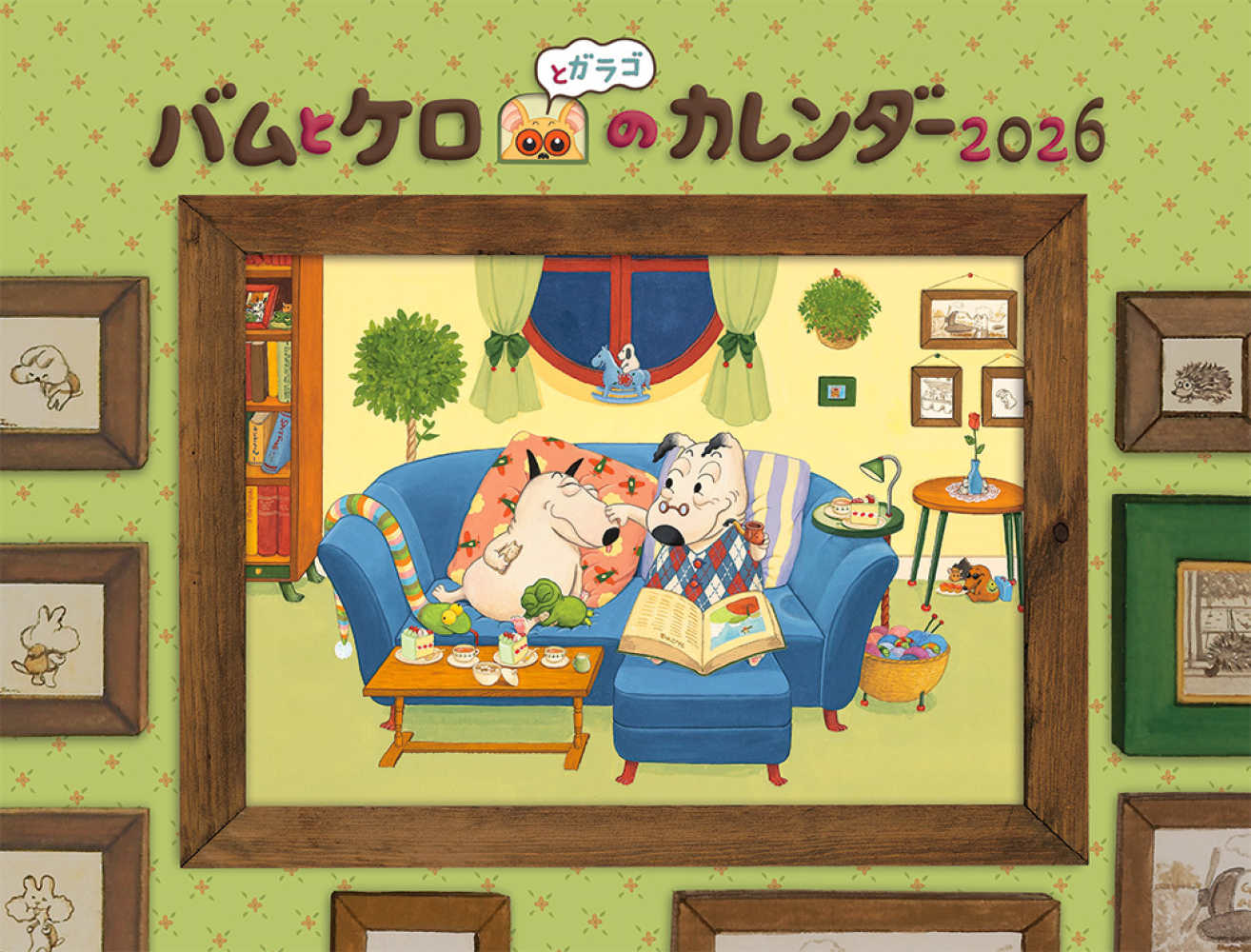 バムとケロとガラゴのカレンダ－ 2026 / 島田ゆか - 紀伊國屋書店