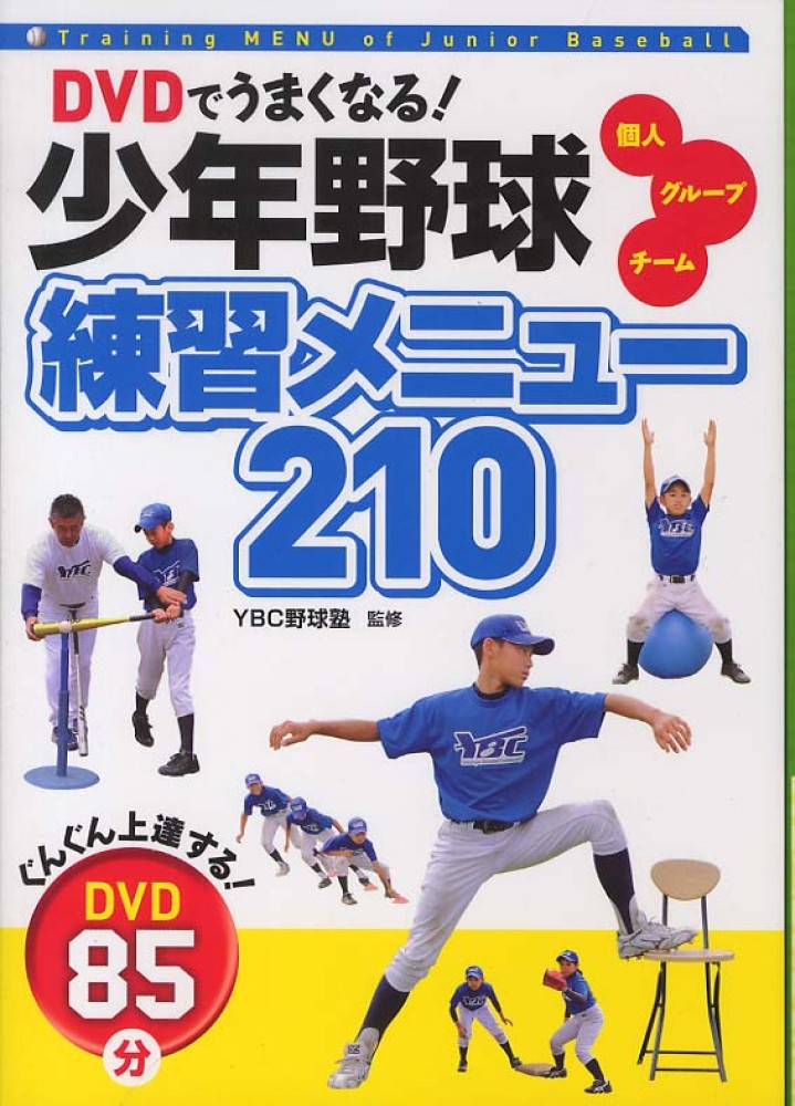 DVDでうまくなる！少年野球練習メニュ－210 / YBC野球塾