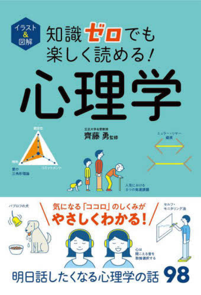 知識ゼロでも楽しく読める！心理学 / 齊藤 勇【監修】 - 紀伊國屋書店