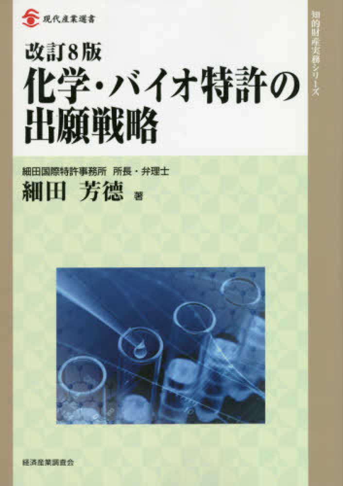 化学・バイオ特許の出願戦略 / 細田 芳徳【著】 - 紀伊國屋書店ウェブ