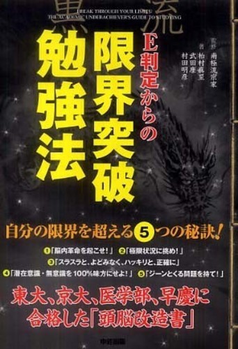 E判定からの限界突破勉強法 / 柏村 真至/武田 康/村田 明彦【著