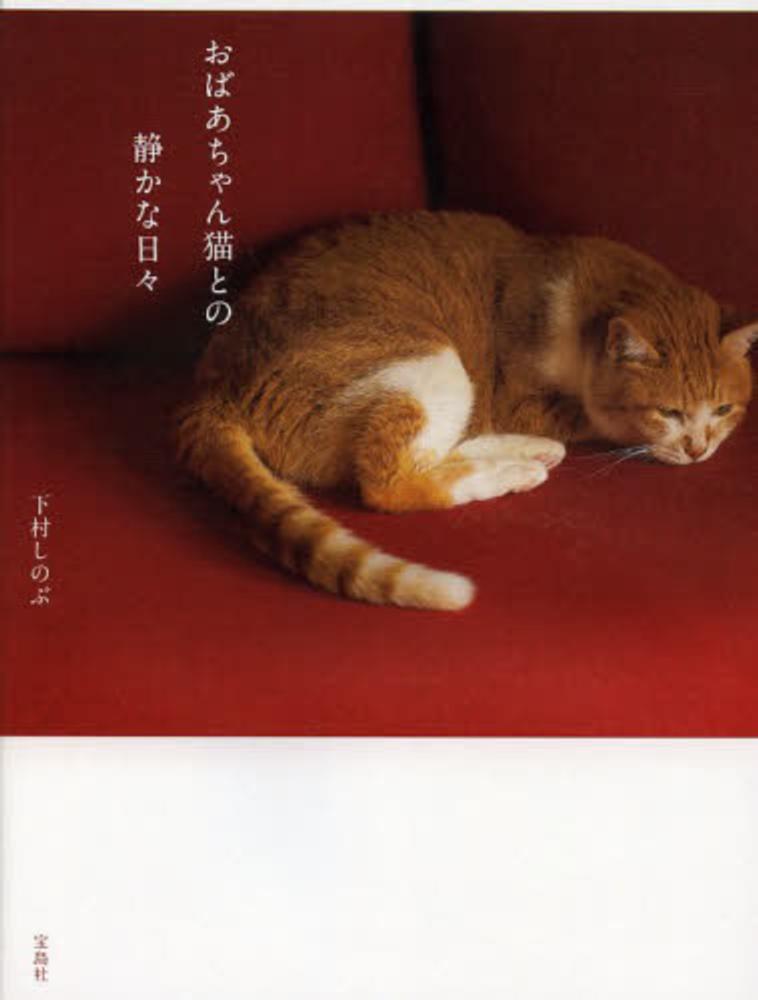 おばあちゃん猫との静かな日々 / 下村 しのぶ【著】 - 紀伊國屋書店