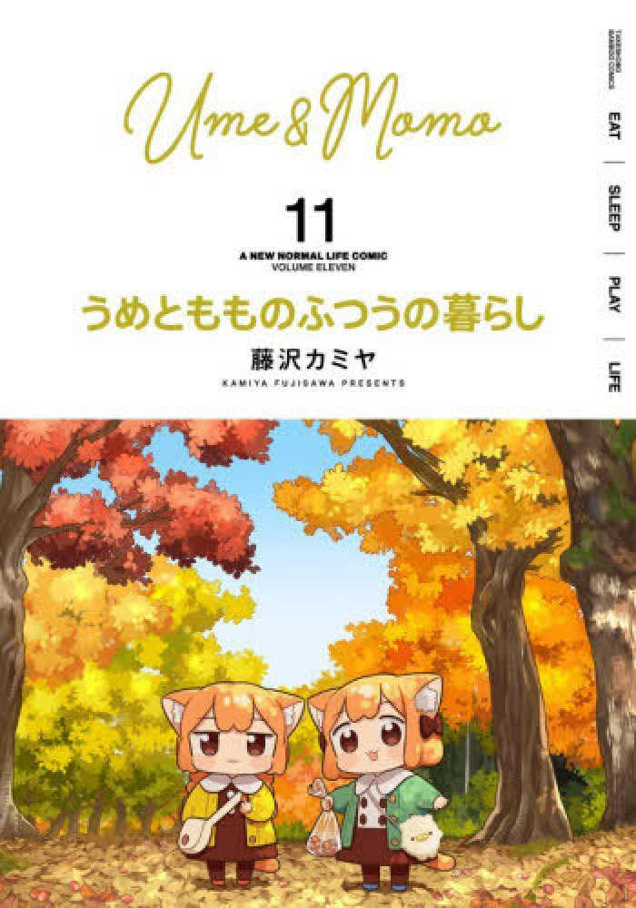 うめともものふつうの暮らし 11 / 藤沢カミヤ - 紀伊國屋書店ウェブ