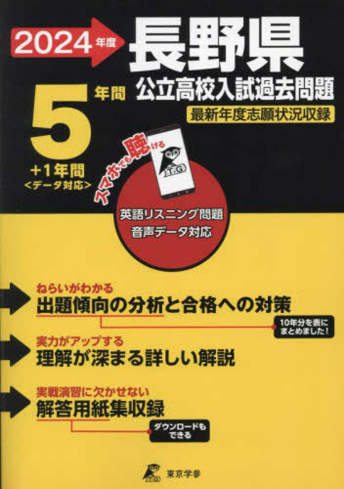 長野県公立高校入試過去問題 2024年度 - 紀伊國屋書店ウェブストア