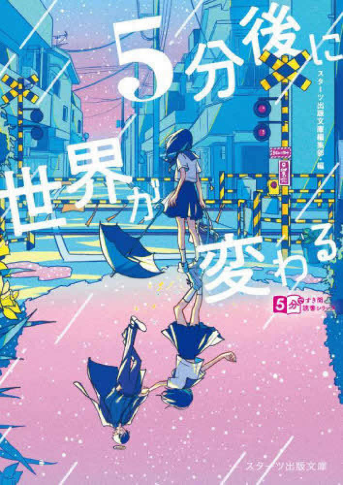 5分後に世界が変わる / スターツ出版文庫編集部【編】 - 紀伊國屋書店