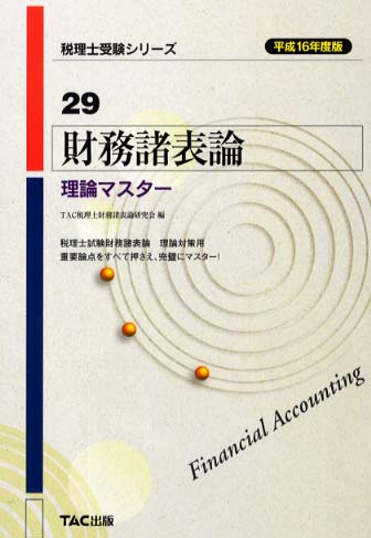 財務諸表論理論マスタ－ 平成16年度版 / TAC税理士財務諸表論研究