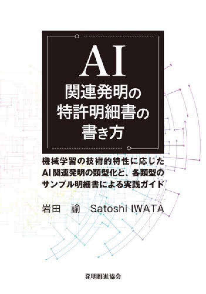 AI 関連発明の特許明細書の書き方 / 岩田 諭【著】 - 紀伊國屋書店