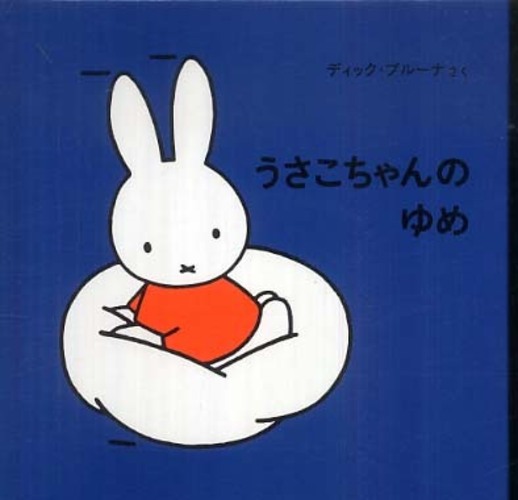 うさこちゃんのゆめ / ブルーナ，ディック【作】〈Bruna