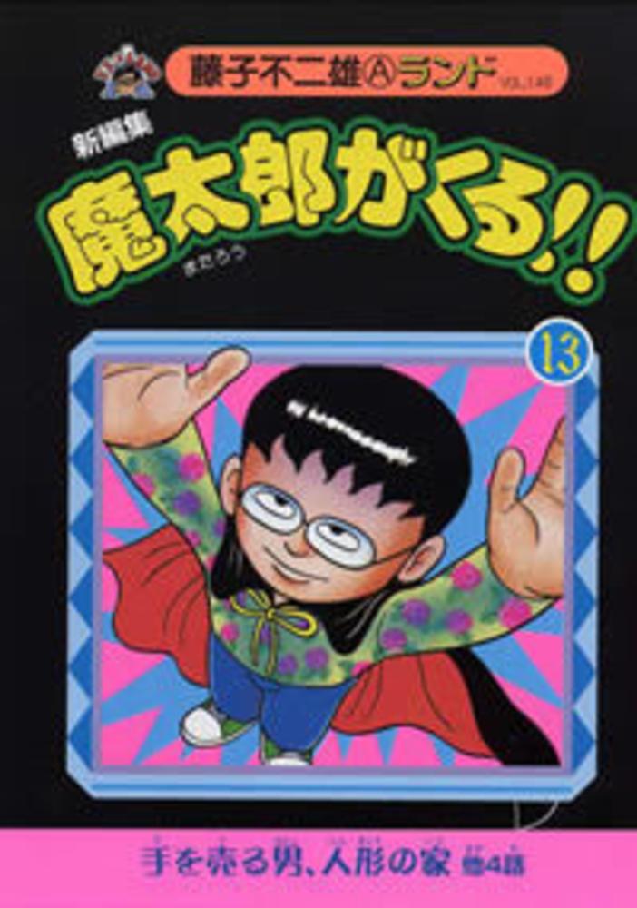 新編集魔太郎がくる！！ 13 / 藤子不二雄A - 紀伊國屋書店ウェブ