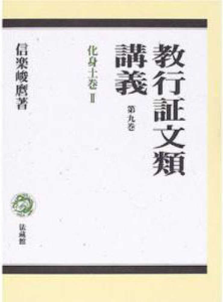 教行証文類講義 第9巻 / 信楽峻麿 - 紀伊國屋書店ウェブストア