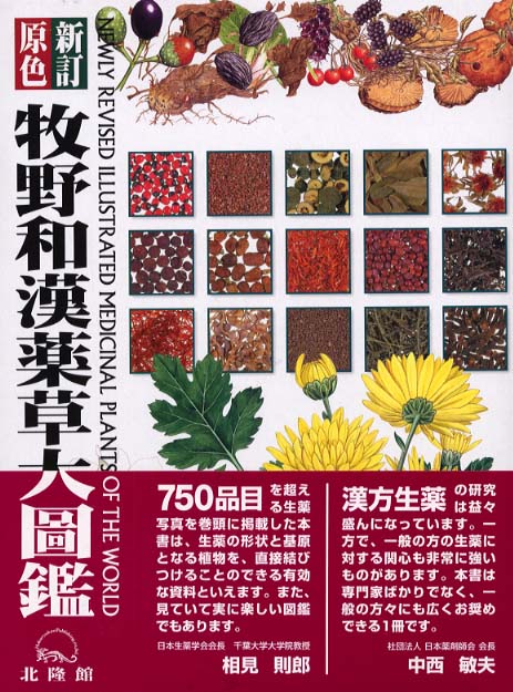 原色牧野和漢薬草大圖鑑 / 岡田 稔【監修】 - 紀伊國屋書店ウェブ