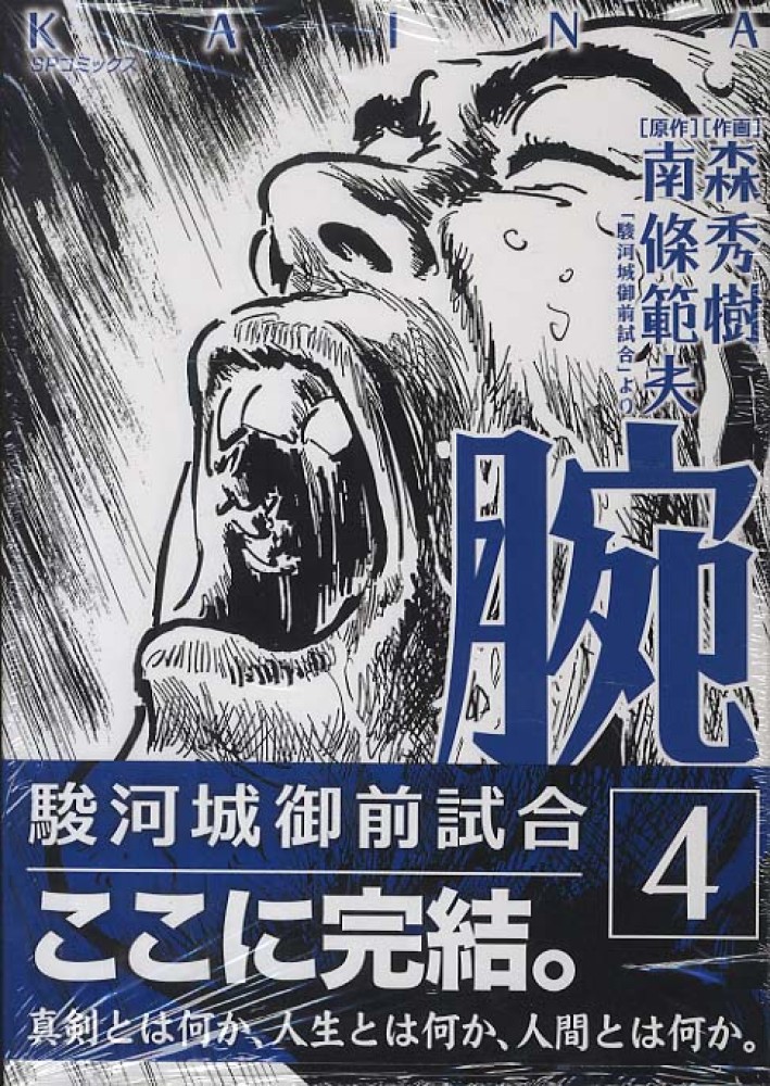 腕～駿河城御前試合～ 4 / 森秀樹（漫画家）/南條範夫 - 紀伊國屋書店