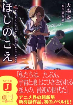 ほしのこえ / 大場 惑【著】/新海 誠【原作】 - 紀伊國屋書店ウェブ