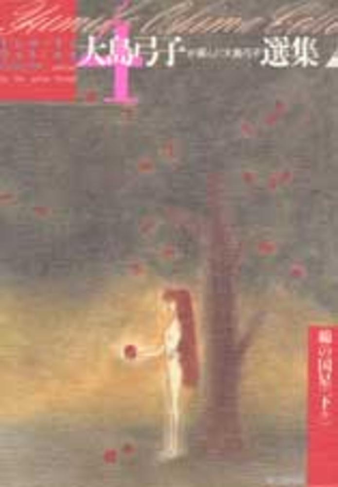 大島弓子が選んだ大島弓子選集 4 / 大島弓子 - 紀伊國屋書店ウェブ