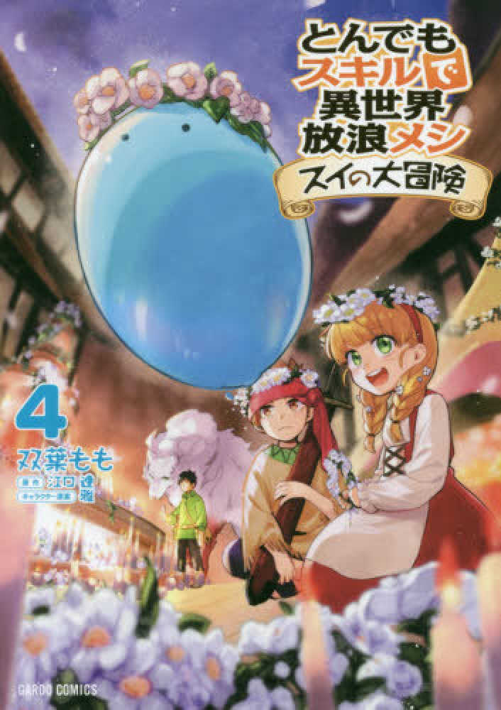 とんでもスキルで異世界放浪メシ スイの大冒険 4 / 江口連/双葉もも
