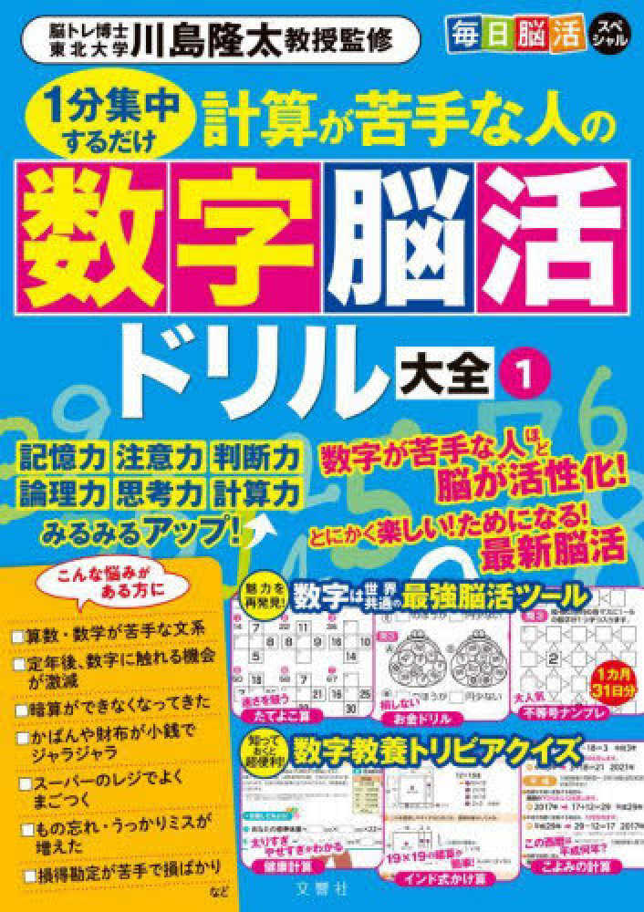 毎日脳活スペシャル 計算が苦手な人の数字脳活ドリル大全 1 / 川島