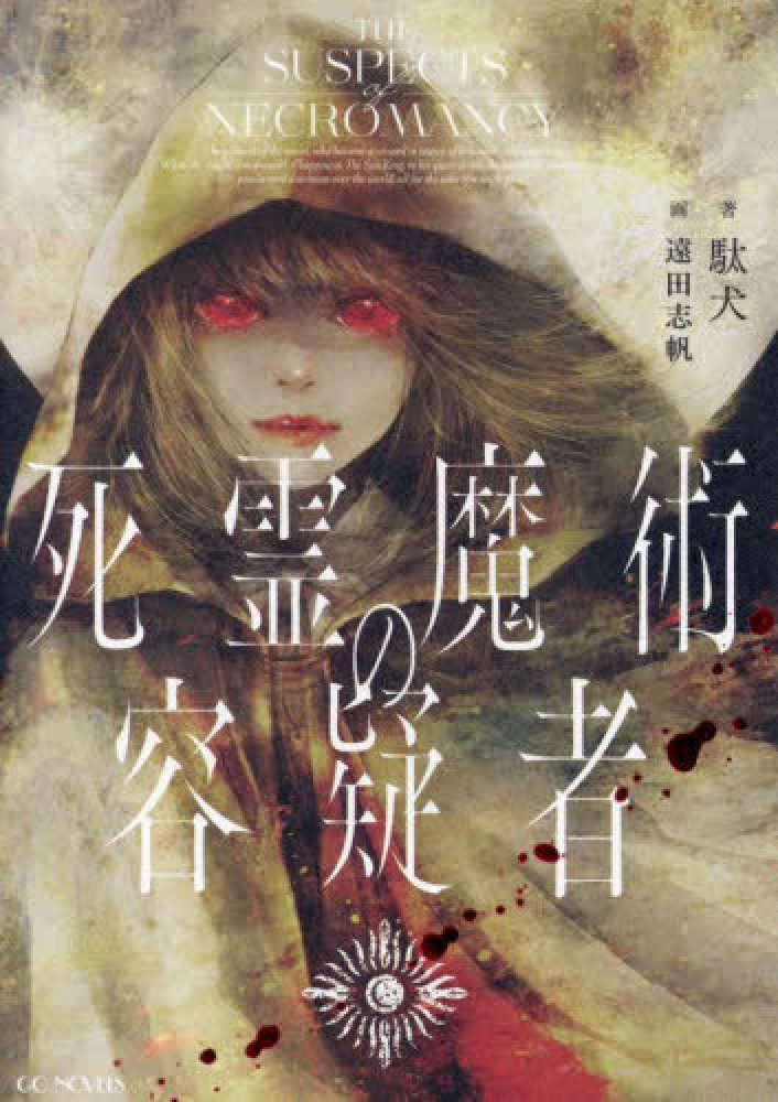 死霊魔術の容疑者 / 駄犬【著】/遠田 志帆【イラスト】 - 紀伊國屋書店
