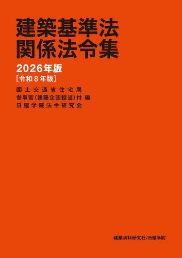 建築基準法関係法令集 2026年版 / 国土交通省住宅局参事官（建築