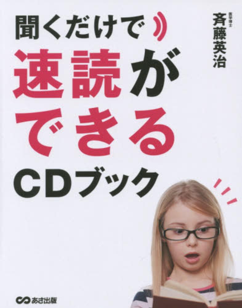 聞くだけで速読ができるCDブック / 斉藤 英治【著】 - 紀伊國屋書店
