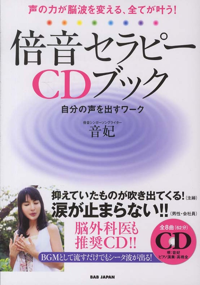 倍音セラピ－CDブック / 音妃【著】 - 紀伊國屋書店ウェブストア