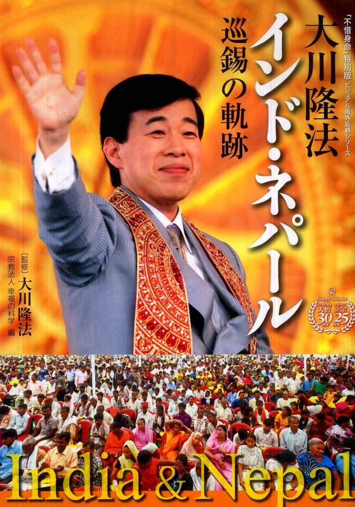 大川隆法インド・ネパ－ル巡錫の軌跡 / 大川 隆法【監修】/幸福の科学