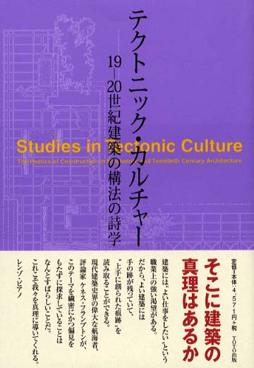 テクトニック・カルチャ－ / ケネス・フランプトン/松畑強 - 紀伊國屋