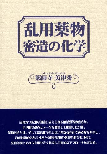 乱用薬物密造の化学 / 薬師寺 美津秀【著】 - 紀伊國屋書店ウェブ