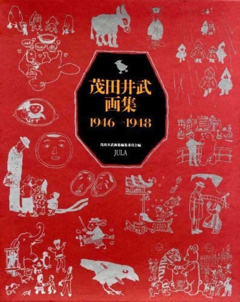 茂田井武画集 / 茂田井 武【著】/茂田井武画集編集委員会【編