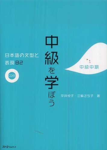 中級を学ぼう 中級中期 / 平井 悦子/三輪 さち子【著】 - 紀伊國屋書店
