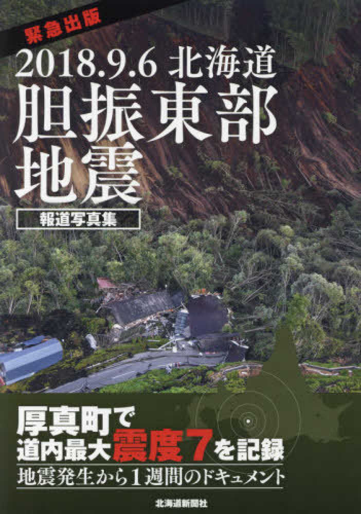 2018．9．6北海道胆振東部地震 / 北海道新聞社【編】 - 紀伊國屋