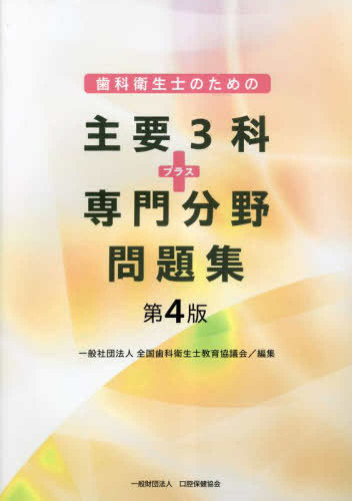 歯科衛生士のための主要3科プラス専門分野問題集 / 全国歯科衛生士