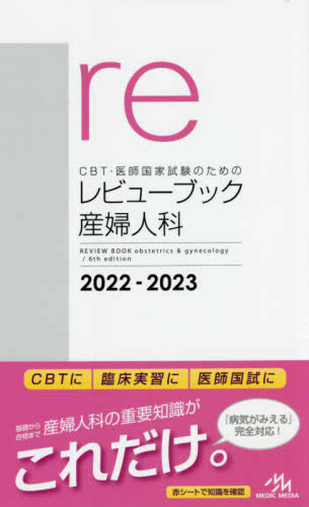 CBT・医師国家試験のためのレビュ－ブック 産婦人科 2022