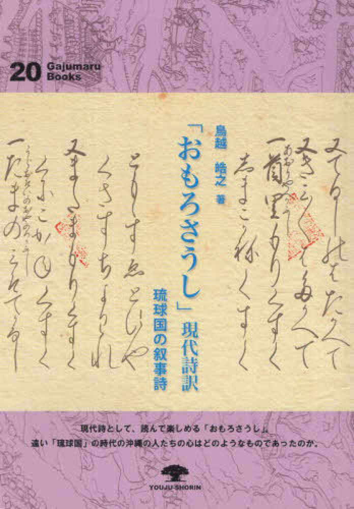 おもろそうし」現代詩訳 / 鳥越晧之 - 紀伊國屋書店ウェブストア