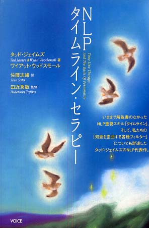 NLPタイムライン・セラピ－ / ジェイムズ，タッド〈James