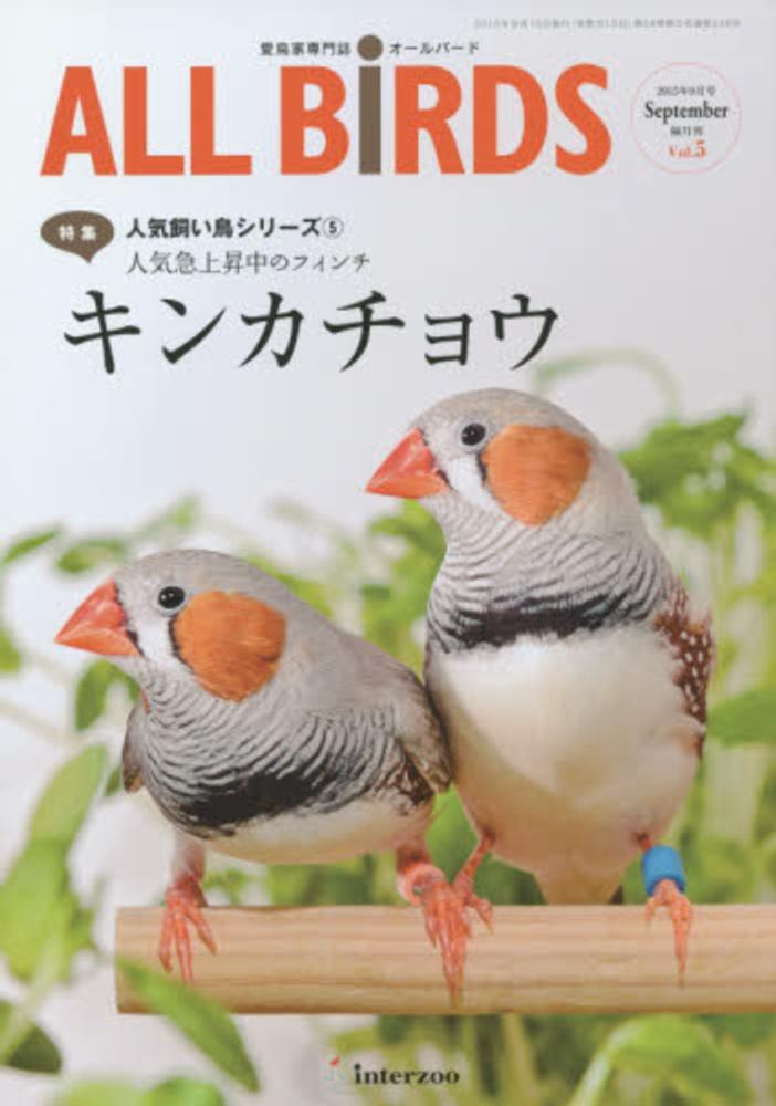 ALL BiRDS vol．5（2015年9月号） - 紀伊國屋書店