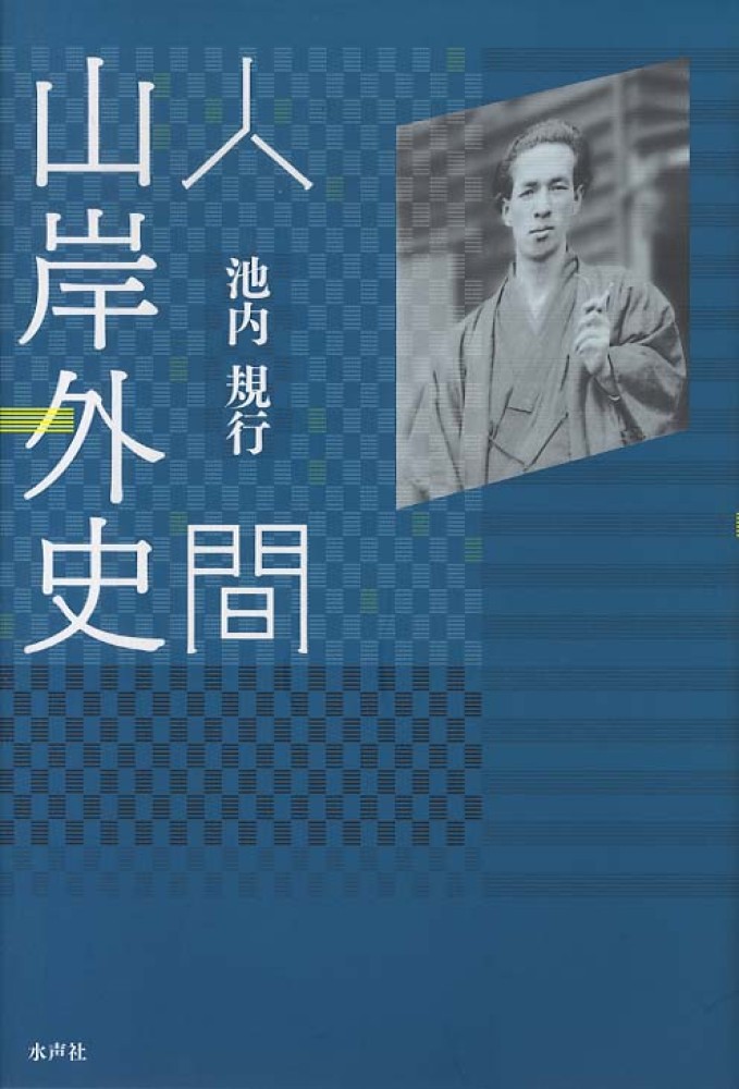 人間山岸外史 / 池内 規行【著】 - 紀伊國屋書店ウェブストア