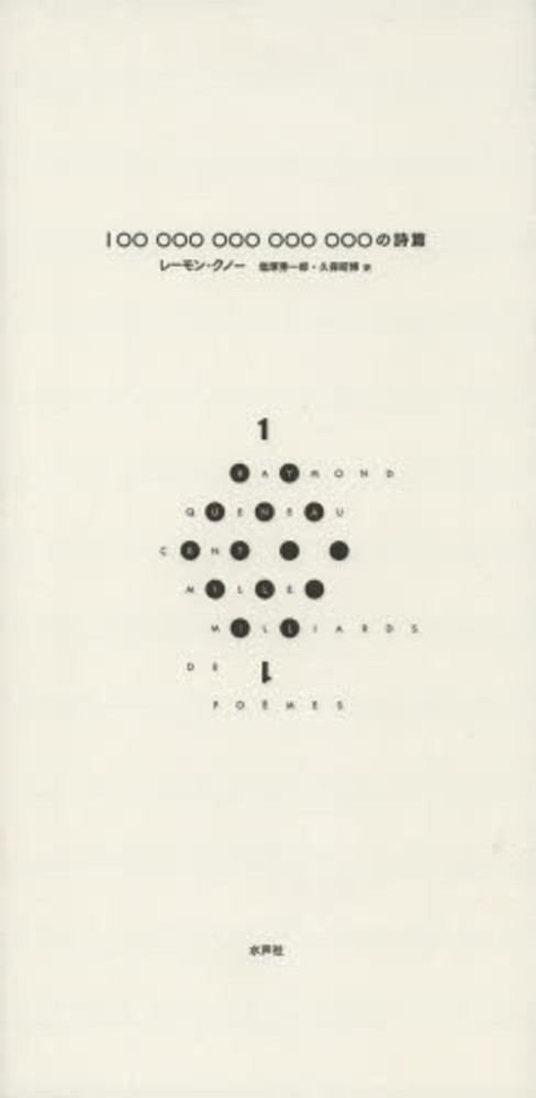 100000000000000の詩篇 / クノー，レーモン【著