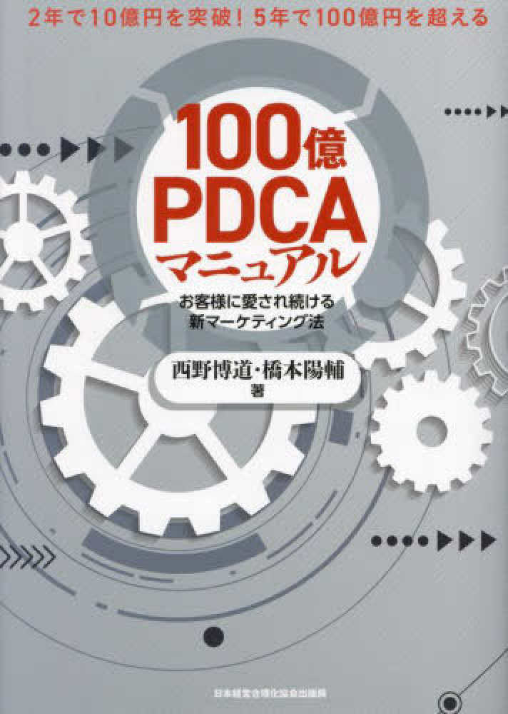 100億PDCAマニュアル お客様に愛され続ける新マ－ケティング法