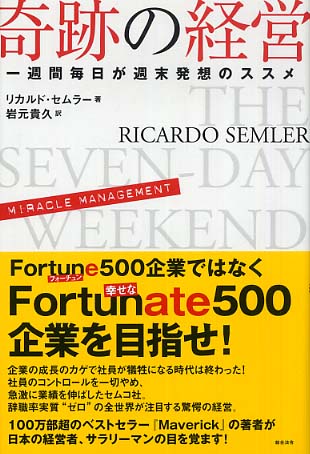 奇跡の経営 / リカルド・セムラー/岩元貴久 - 紀伊國屋書店ウェブ