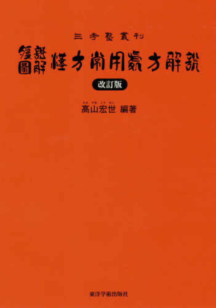 腹証図解漢方常用処方解説 / 〓山 宏世【編著】 - 紀伊國屋書店ウェブ