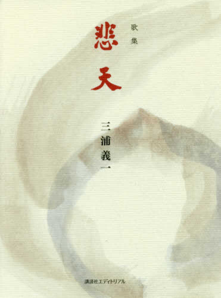 悲天 / 三浦 義一【著】 - 紀伊國屋書店ウェブストア｜オンライン書店