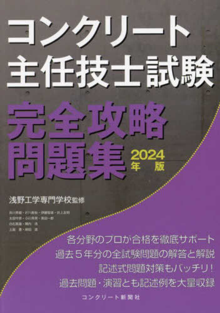 コンクリート技術の異点 '24 主任技士 技士 診断士 コンクリート技術の