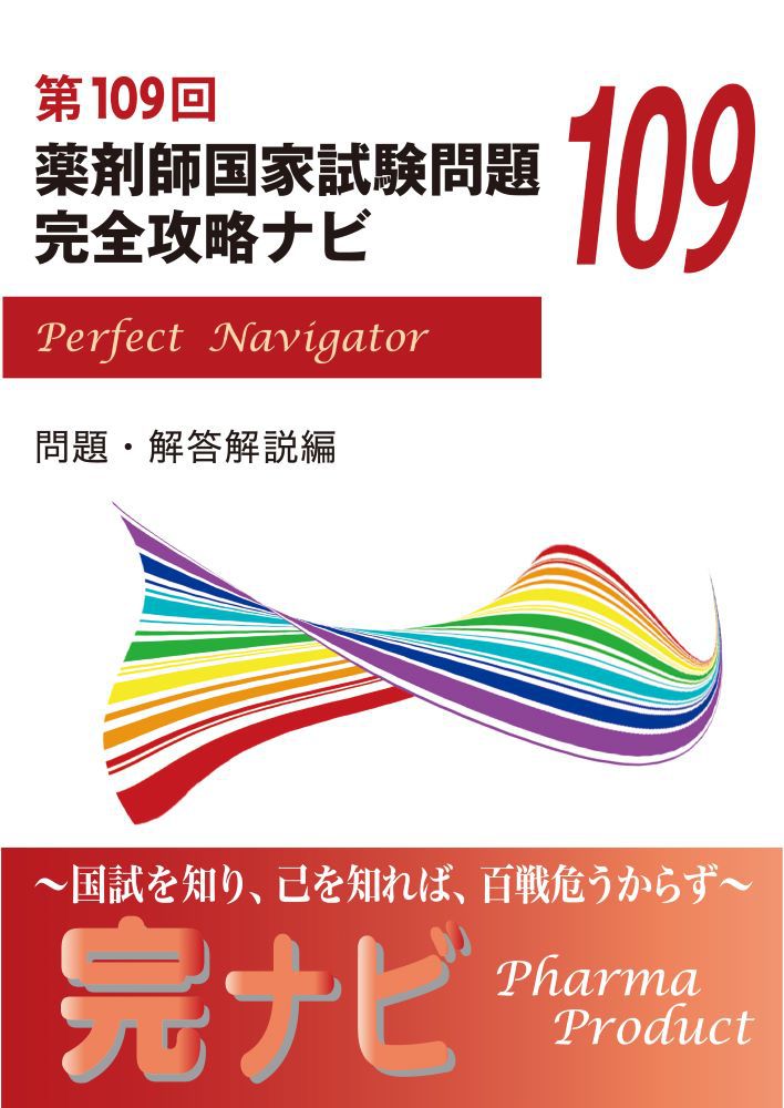第109回薬剤師国家試験問題完全攻略ナビ - 紀伊國屋書店ウェブ