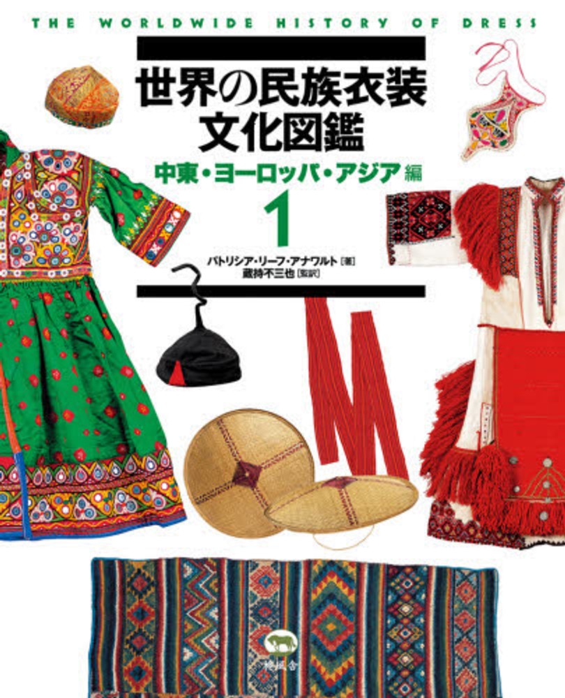 世界の民族衣装文化図鑑 1（中東・ヨ－ロッパ・アジア編 / アナワルト