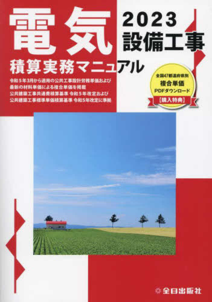 電気設備工事積算実務マニュアル 2023 / 浅香 健治【監修】/全日