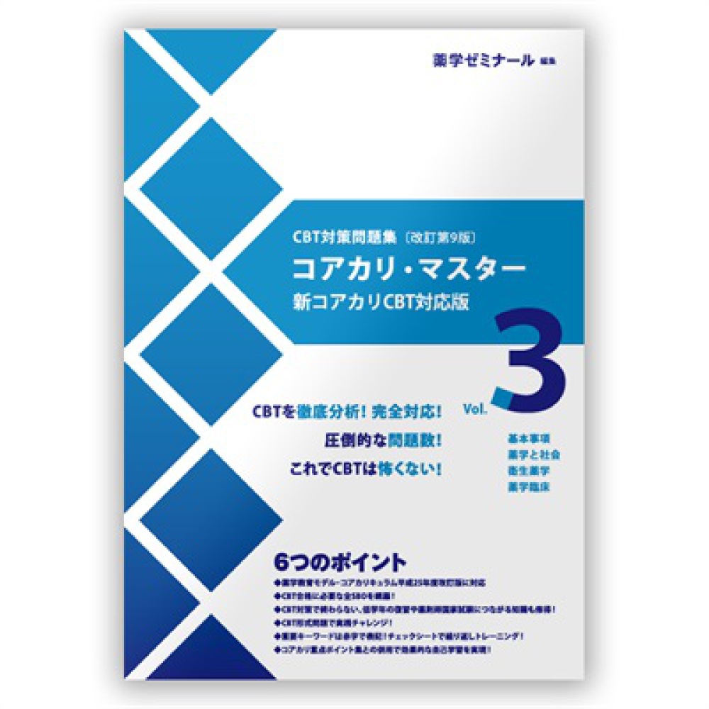 コアカリ・マスター［改訂第9版］Vol．3 / 薬学ゼミナール