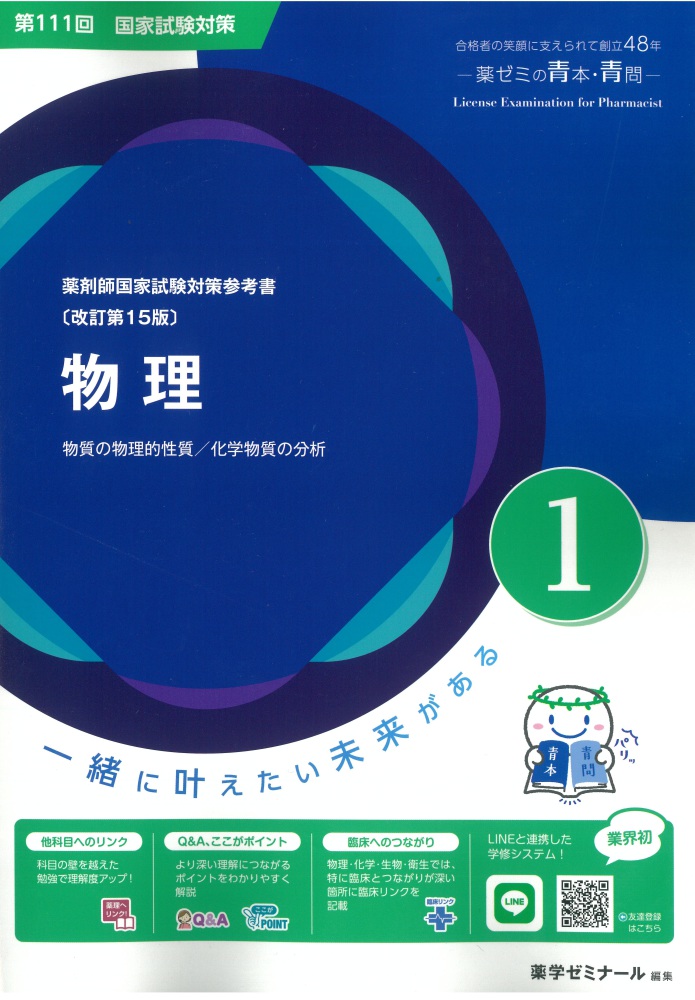 薬剤師国家試験対策参考書 青本 1 物理 第111回国試対策（改訂第