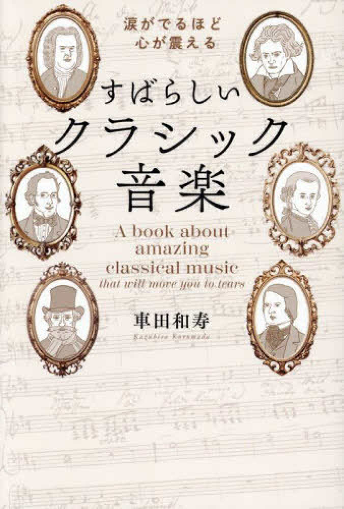 涙がでるほど心が震える すばらしいクラシック音楽 / 車田 和寿【著