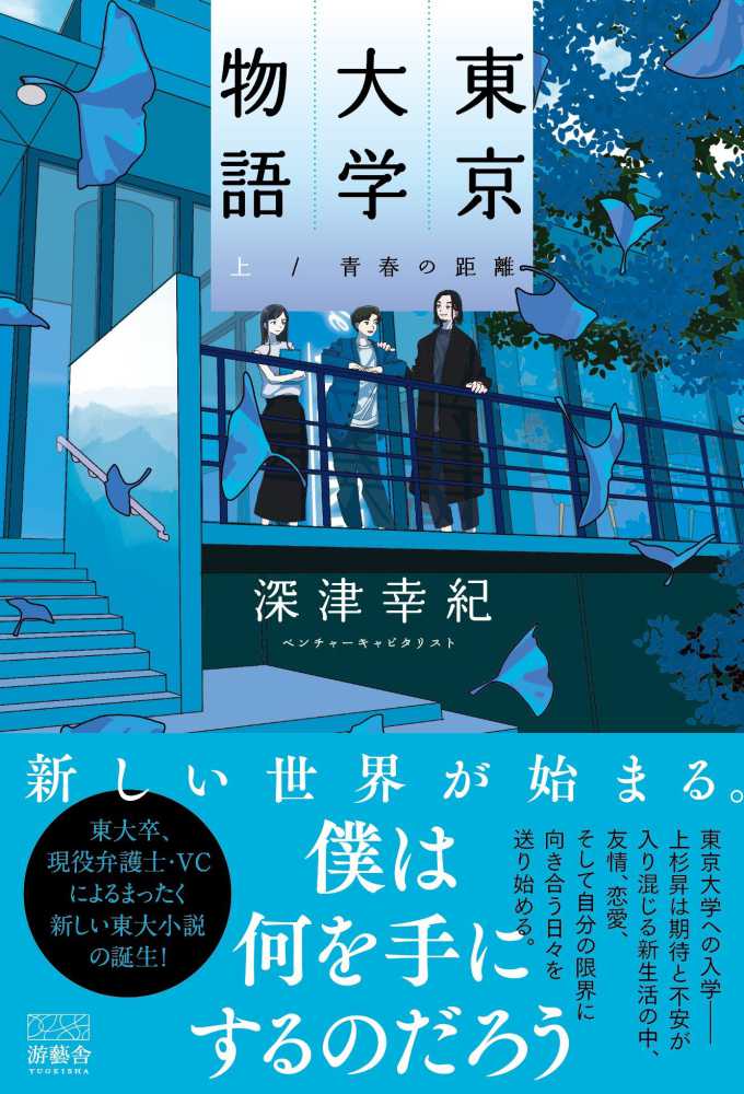 東京大学物語 上 / 深津幸紀 - 紀伊國屋書店ウェブストア｜オンライン